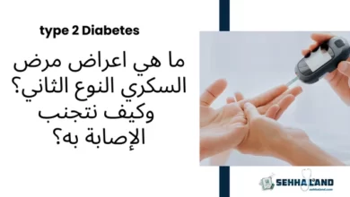 اعراض مرض السكري النوع الثاني