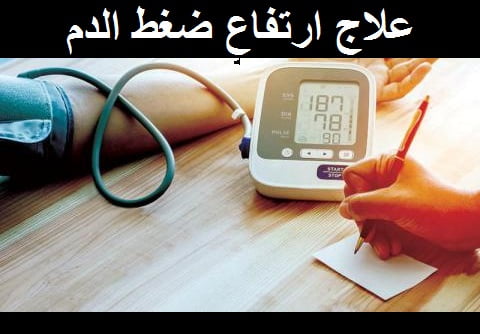 علاج إرتفاع ضغط الدم