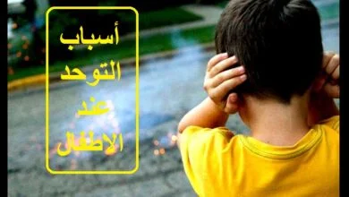 أسباب التوحد عند الاطفال