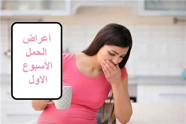 أعراض الحمل الأسبوع الاول 