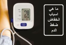 ما هي اسباب انخفاض ضغط الدم