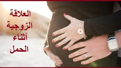 العلاقة الزوجية أثناء الحمل