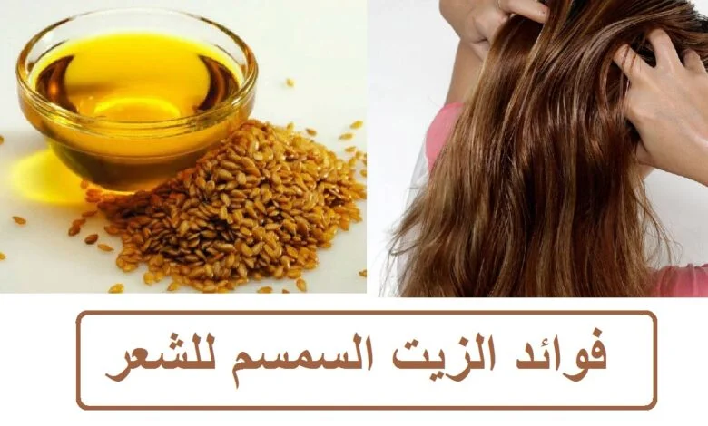 فوائد الزيت السمسم للشعر