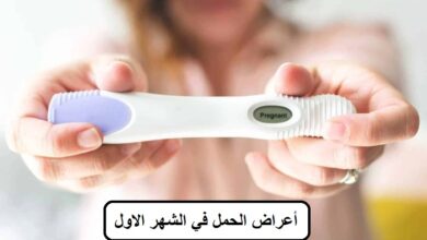 أعراض الحمل في الشهر الاول