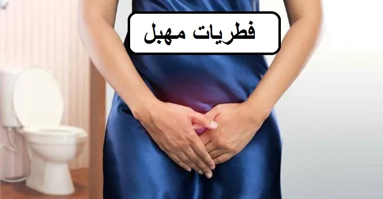 فطريات مهبل