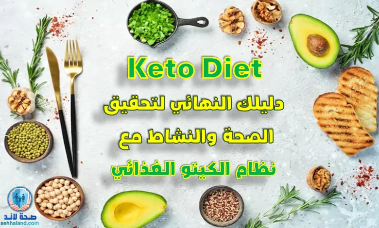 نظام الكيتو الغذائي: دليلك النهائي لتحقيق الصحة والنشاط مع Keto Diet