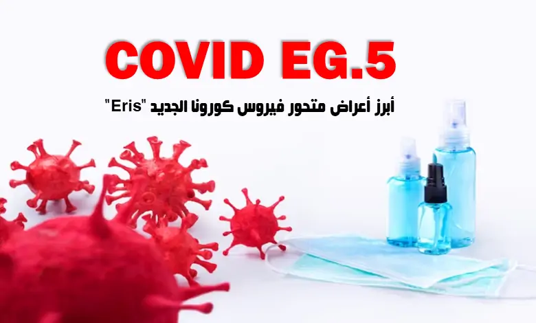 المتحور الجديد EG.5: أبرز أعراض متحور فيروس كورونا الجديد "إيريس"