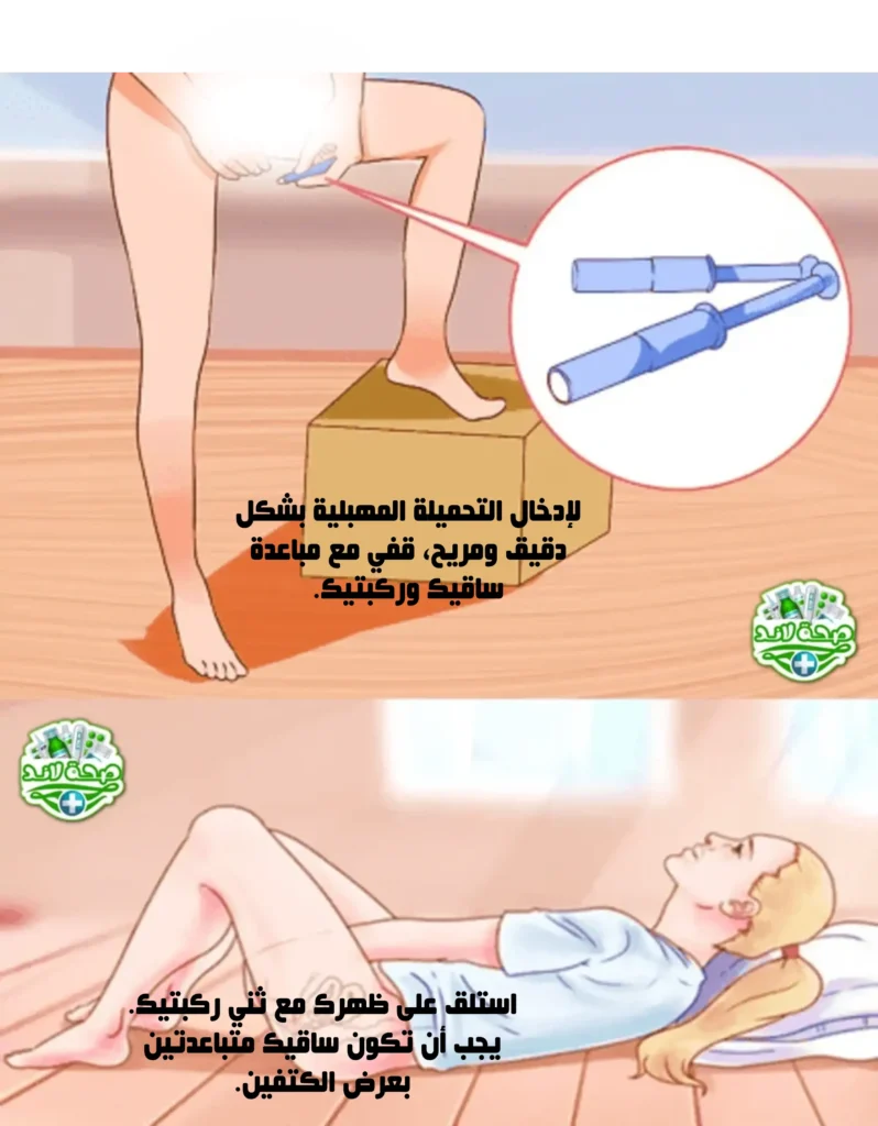 وضع الجسم المناسب للإدخال في المهبل