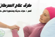 طرق علاج السرطان | أهم 8 طرق حديثة ومتطورة لكل حالة