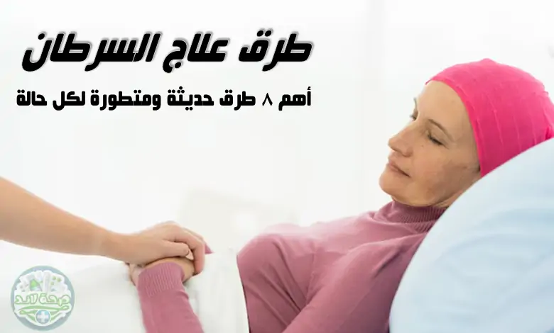 طرق علاج السرطان | أهم 8 طرق حديثة ومتطورة لكل حالة