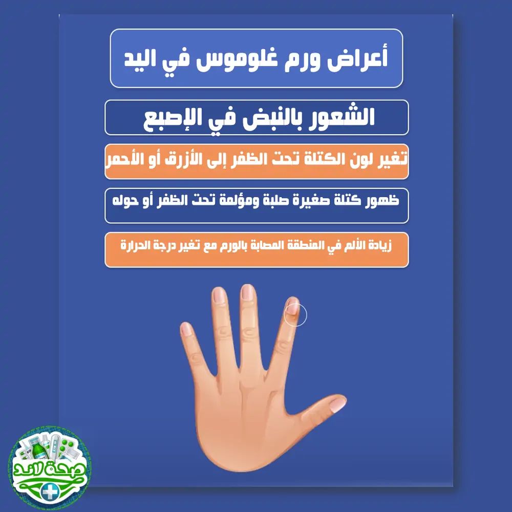 أعراض ورم غلوموس في اليد