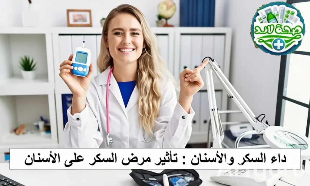 ما هو مرض السكري وكيف يؤثر على صحة الأسنان؟