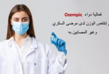 فعالية دواء Ozempic في إنقاص الوزن لدى مرضى السكري وغير المصابين به