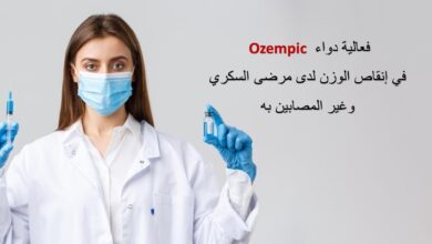 فعالية دواء Ozempic في إنقاص الوزن لدى مرضى السكري وغير المصابين به