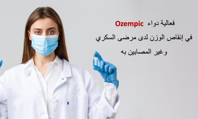 فعالية دواء Ozempic في إنقاص الوزن لدى مرضى السكري وغير المصابين به