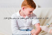 الكزاز او التيتانوس : تقرير شامل ومفصل عن مرض ولقاح الكزاز