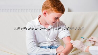 الكزاز او التيتانوس : تقرير شامل ومفصل عن مرض ولقاح الكزاز