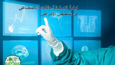 كيفية الاستعانة بالذكاء الاصطناعي في تشخيص الأمراض