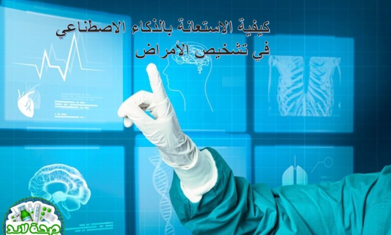 كيفية الاستعانة بالذكاء الاصطناعي في تشخيص الأمراض