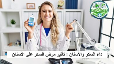 داء السكر والاسنان