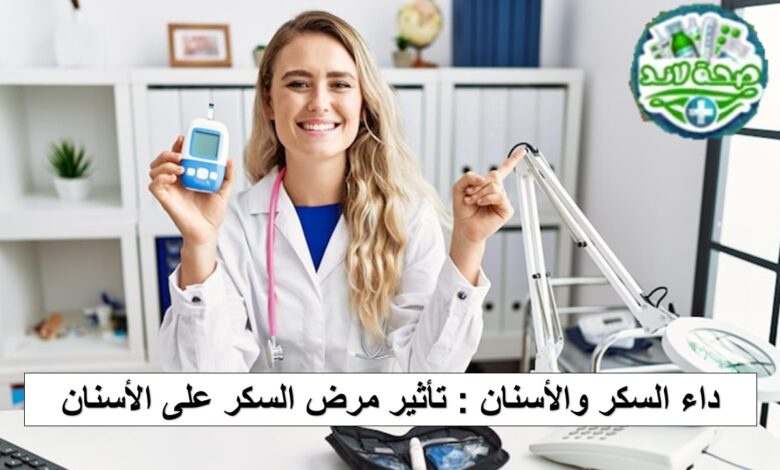 داء السكر والاسنان
