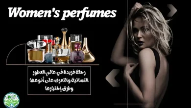 رحلة فريدة في عالم العطور النسائية والتعرف على أنوعها وطرق إختيارها
