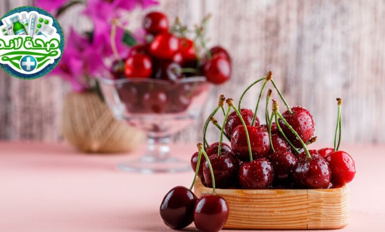 فوائد الكرز الصحية والطبية