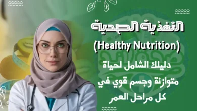 التغذية الصحية (Healthy Nutrition): دليلك الشامل لحياة متوازنة وجسم قوي في كل مراحل العمر