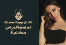 عادات يومية بسيطة تحدث فرقًا كبيرًا في صحة المرأة