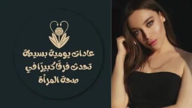 عادات يومية بسيطة تحدث فرقًا كبيرًا في صحة المرأة