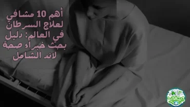 أفضل 10 مشافي لعلاج السرطان في العالم: دليل بحث خبراء صحة لاند الشامل