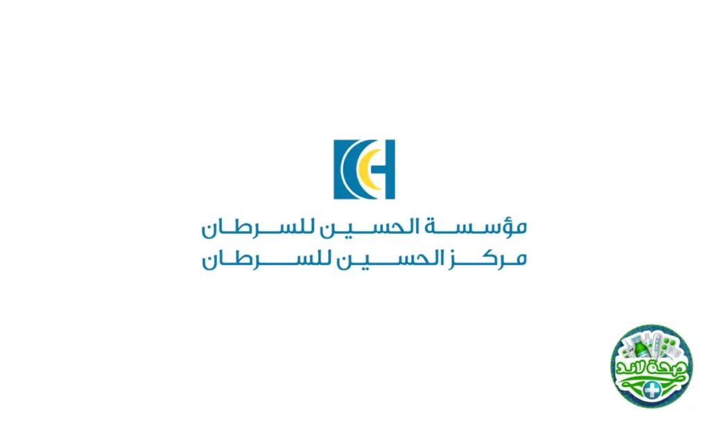 مركز الحسين للسرطان (KHCC) – عمان، الأردن