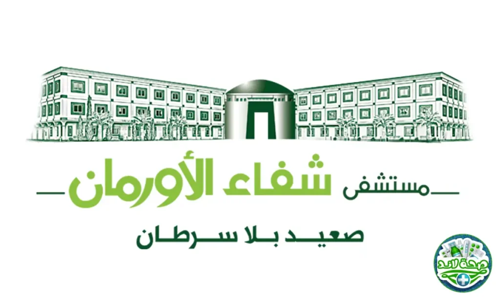 مركز شفاء الإورمان الدولي للأورام (Shefa Al Orman) – مصر