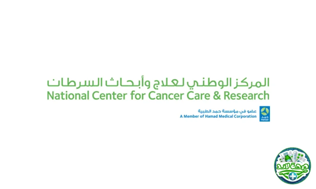 المركز الوطني لرعاية وبحوث السرطان (NCCCR) - قطر