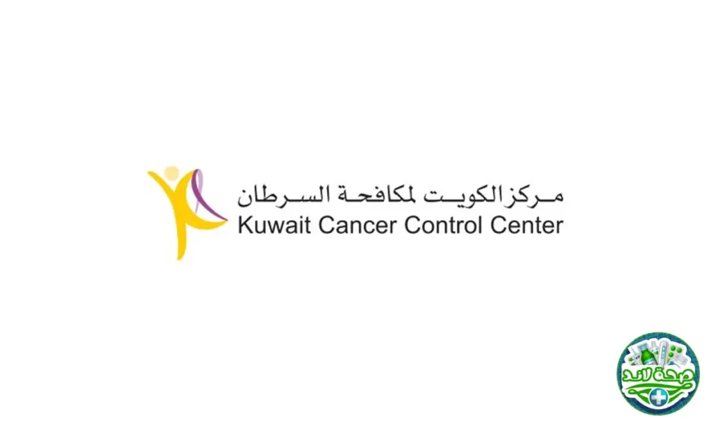 أفضا مراكز العلاج الإشعاعي في الكويت: Kuwait Cancer Control Center — الكويت