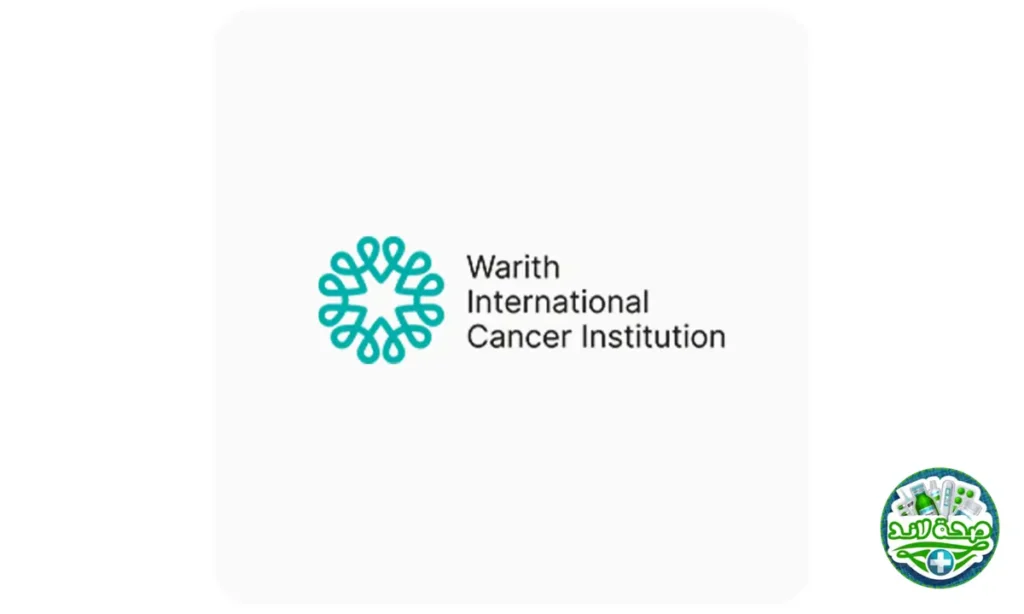 مراكز العلاج الإشعاعي في الشرق الأوسط: مؤسسة وارث الدولية لعلاج الأورام – العراق