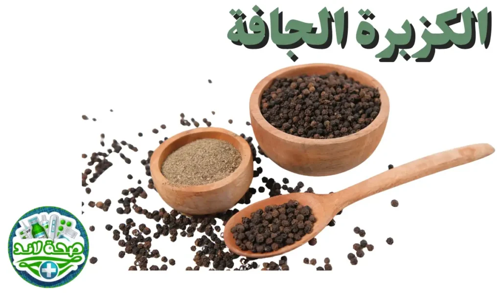 الفلفل الأسود