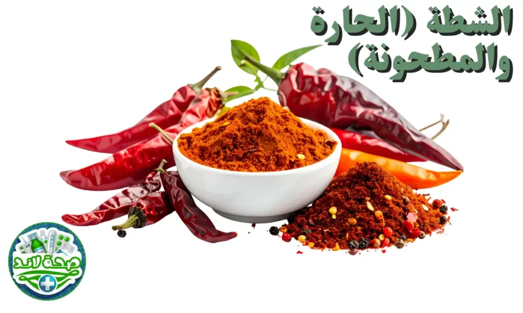الشطة (الحارة والمطحونة)