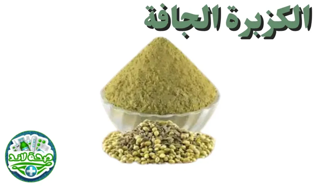 أنواع التوابل والبهارات العربية والشرق أوسطية : الكزبرة الجافة
