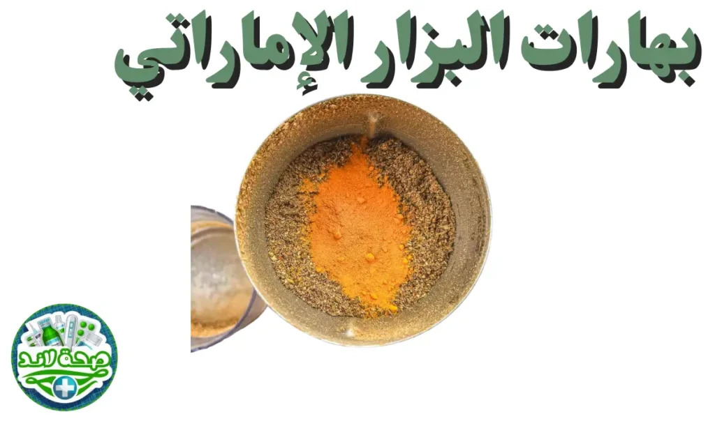 أنواع التوابل والبهارات العربية المشكلة : بهارات البزار الإماراتي