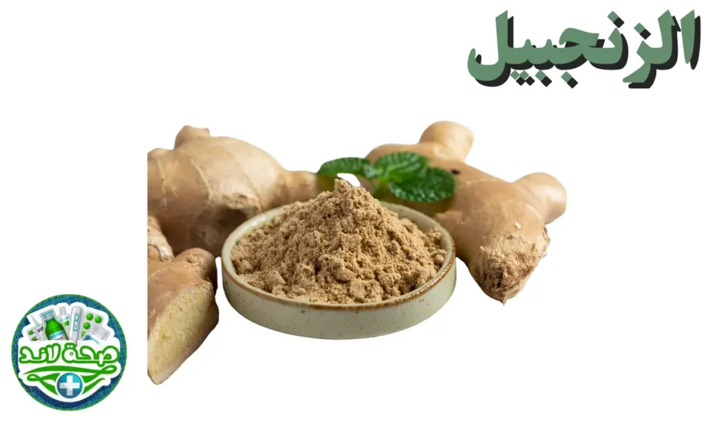 الزنجبيل