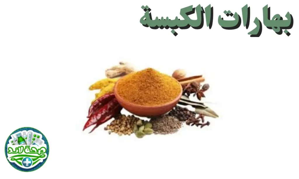 أنواع التوابل والبهارات العربية المشكلة : بهارات الكبسة