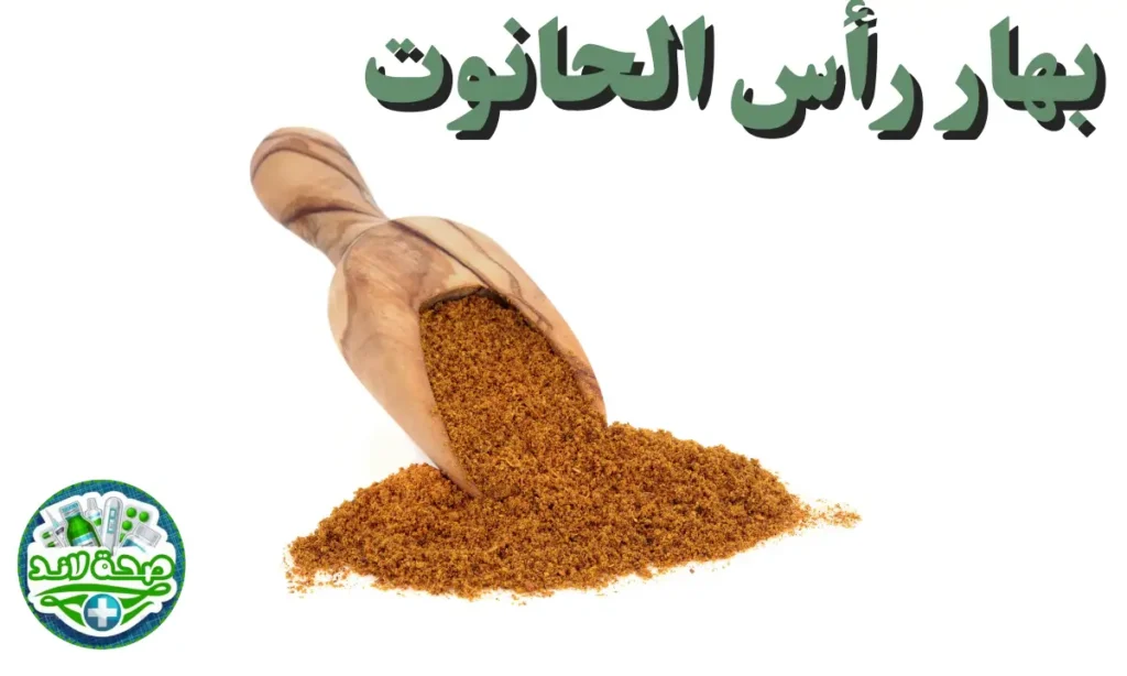 بهار رأس الحانوت