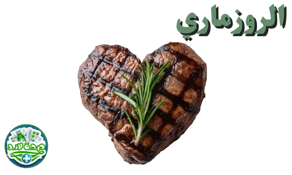 الروزماري (إكليل الجبل)