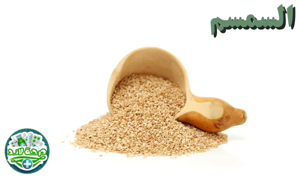 أنواع التوابل والبهارات العربية والشرق أوسطية : السمسم