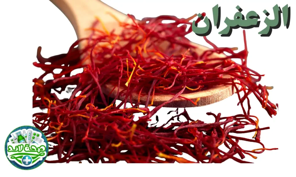 الزعفران