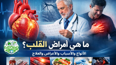 ما هي أمراض القلب؟ الأنواع والأسباب والأعراض والعلاج