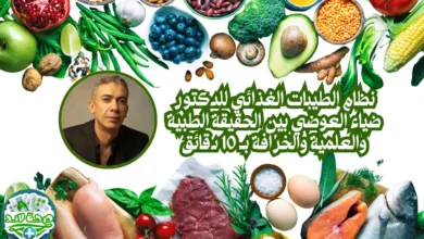 نظام الطيبات الغذائي للدكتور ضياء العوضي بين الحقيقة الطبية والعلمية والخرافة بـ 10 دقائق