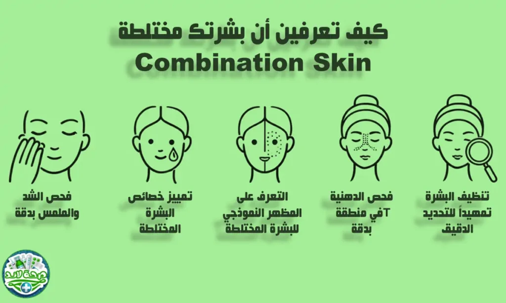 كيف تعرفين أن بشرتك مختلطة